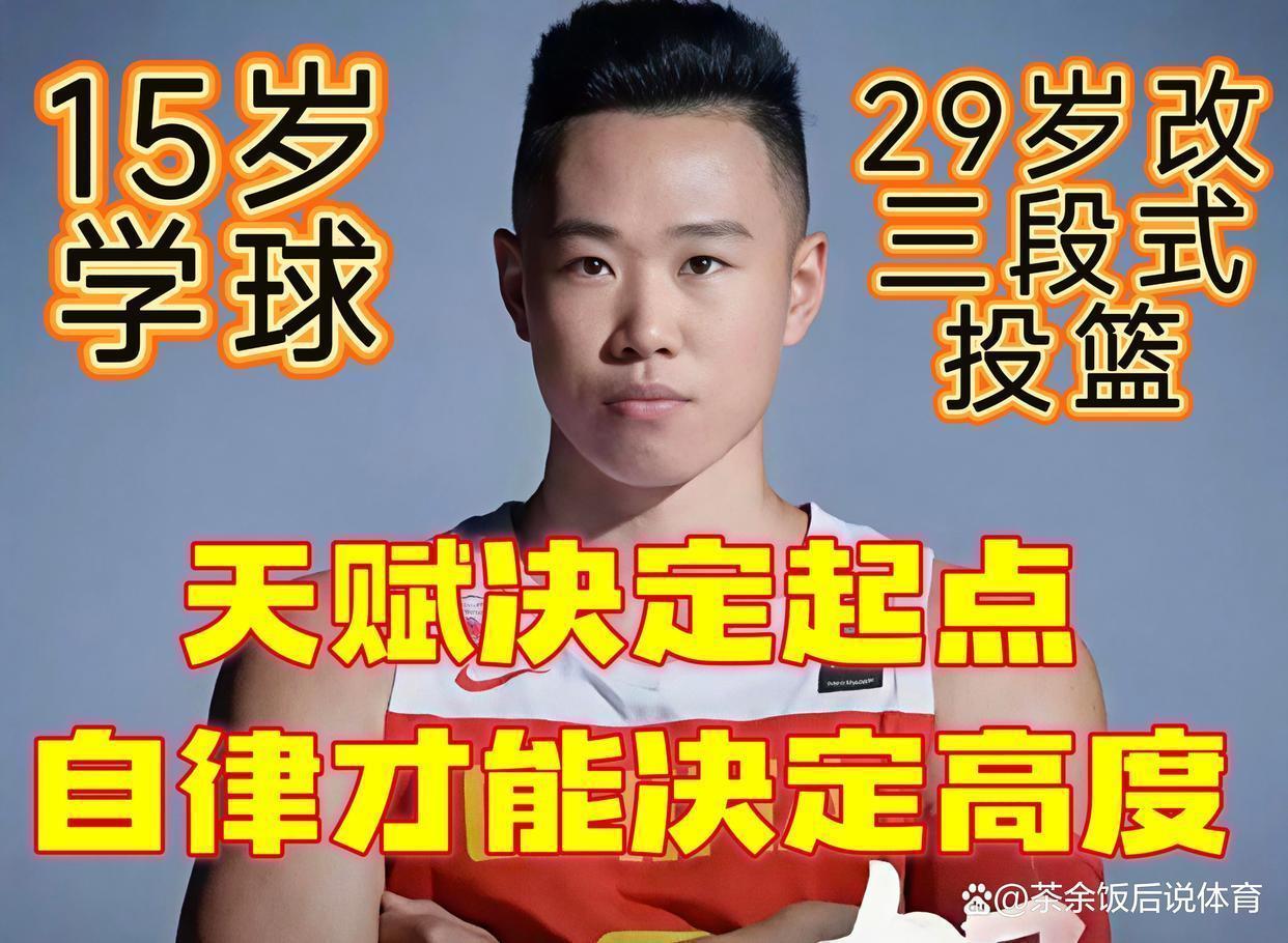  从技术层面拆解：贺希宁如何用三年完成投篮动作重构 体育新闻