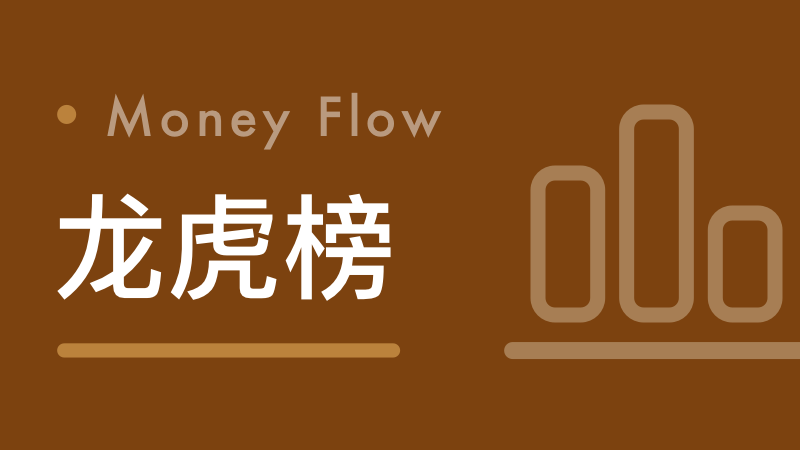 龙虎榜数据深挖:机构资金流向背后的市场博弈逻辑 股票财经