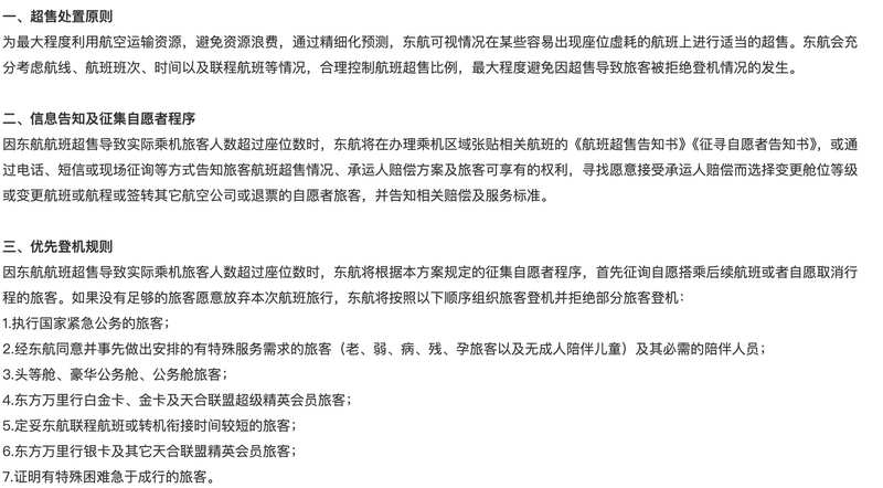  航班超售引争议，东航拒载就医旅客；服务流程待优化，旅客权益如何保障。 新闻