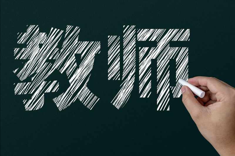 教育转型攻坚:2026年教师职业生态的深度解构与重塑 教育招生