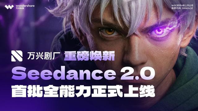 【技术深挖】Seedance2.0满血上线:万兴剧厂如何重构AI视频工业化底层逻辑 IT技术 【技术深挖】Seedance2.0满血上线:万兴剧厂如何重构AI视频工业化底层逻辑 IT技术