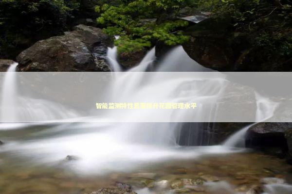 智能监测特性显著提升花园管理水平 新闻