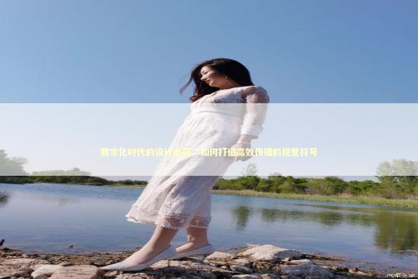 数字化时代的设计密码:如何打造高效传播的视觉符号 数字化时代的设计密码:如何打造高效传播的视觉符号 IT技术