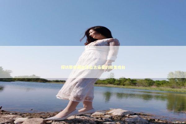 探访那些藏在深山古庙里的精美戏台 探访那些藏在深山古庙里的精美戏台 文化旅游