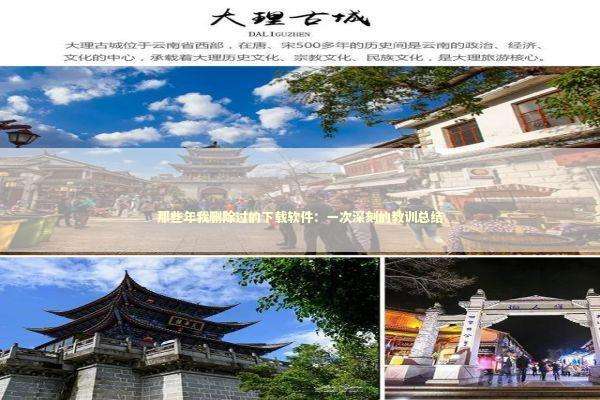 那些年我删除过的下载软件:一次深刻的教训总结 那些年我删除过的下载软件:一次深刻的教训总结 IT技术