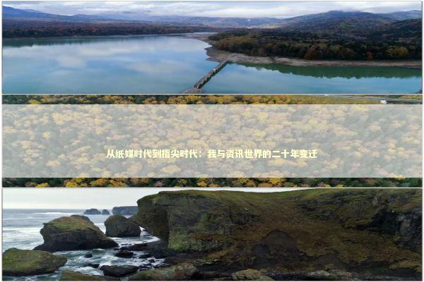 从纸媒时代到指尖时代:我与资讯世界的二十年变迁 从纸媒时代到指尖时代:我与资讯世界的二十年变迁 新闻
